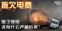 拖欠電費，除了停電還有什么嚴重后果？