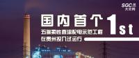 國(guó)內(nèi)首個(gè)五端柔性直流配電示范工程在貴州投入試運(yùn)行