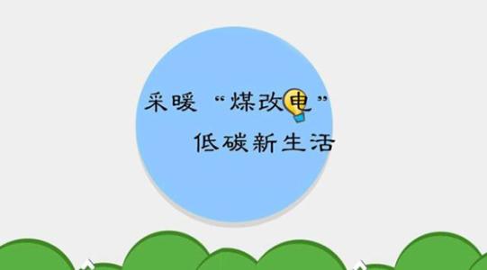 國家電網(wǎng)實(shí)施的“煤改電”究竟怎么改？