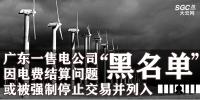 廣東一售電公司因電費(fèi)結(jié)算問題或被強(qiáng)制停止交易并列入“黑名單”