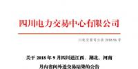 四川2018年9月四川送江西、湖北、河南月內(nèi)省間外送交易結(jié)果