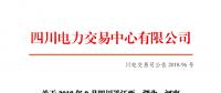 四川2018年9月四川送江西、湖北、河南月內(nèi)省間外送交易結(jié)果