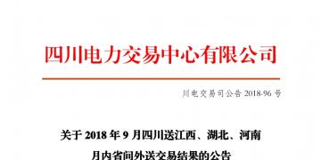 四川2018年9月四川送江西、湖北、河南月內(nèi)省間外送交易結(jié)果