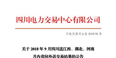 四川2018年9月四川送江西、湖北、河南月內(nèi)省間外送交易結(jié)果