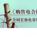 《購售電合同》中，合同長協(xié)電量如何確定？