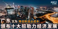 廣東又為降低制造業(yè)成本，頒布十大招助力經(jīng)濟發(fā)展