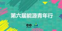 實踐出真知 | 第六屆“能源青年行”初步調(diào)研成果展示