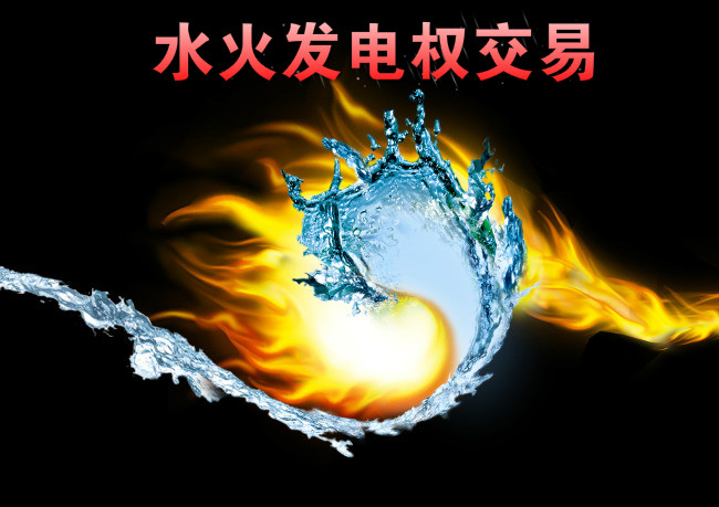 西南—華東電網(wǎng)首例跨區(qū)水火發(fā)電權(quán)交易來(lái)了！