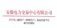 4306家！安徽向二級用戶(零售用戶)發(fā)放賬號 逾期未申領(lǐng)將影響參與2019年電力直接交易