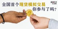 全國首個現(xiàn)貨模擬交易 你參與了嗎？
