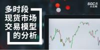 多時(shí)段現(xiàn)貨市場交易模型的分析