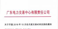 通知 | 廣東關(guān)于開展2018年10月份月度交易時(shí)間安排的通知