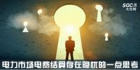 關(guān)于電力市場(chǎng)電費(fèi)結(jié)算存在隱憂(yōu)的一點(diǎn)思考