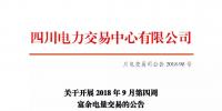 公告 | 四川關(guān)于開展2018年9月第四周富余電量交易的公告