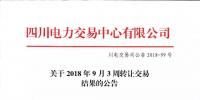 公告 | 四川關(guān)于2018年9月3周轉(zhuǎn)讓交易結(jié)果的公告