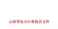 云南省電力行業(yè)協(xié)會(huì)關(guān)于組織對(duì)昆明電力交易中心有限責(zé)任公司開展2018年度第三方客戶滿意度測(cè)評(píng)的通知