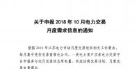 江蘇關(guān)于申報(bào)2018年10月電力交易月度需求信息的通知