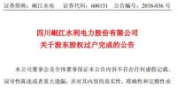 岷江水電：股東阿壩州下莊水電廠股權(quán)無償劃轉(zhuǎn)過戶完成