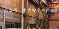 電力安全｜關于浙江某發(fā)電公司“9?11” 人員高處墜落死亡的快報