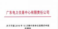 通知 | 廣東關(guān)于開展2018年10月集中競爭交易需求申報(bào)的通知