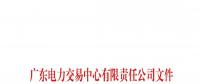 通知 | 關(guān)于舉辦南方（以廣東起步）電力現(xiàn)貨市場培訓(xùn)班（第一期）的通知