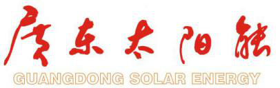 2019第11屆廣州國際太陽能光伏展覽會