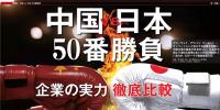 中國VS日本！中日50個領(lǐng)域?qū)嵙Υ蟊容^