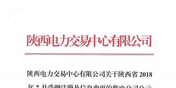 陜西電力交易中心有限公司關(guān)于陜西省2018年7月受理注冊(cè)及信息變更的售電公司公示結(jié)果的公告