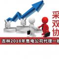 吉林2018年售電公司代理一般用戶(hù)年度交易：采取雙邊自主協(xié)商方式
