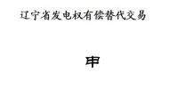 遼寧開(kāi)展2018年第二次發(fā)電權(quán)有償替代交易（附發(fā)電權(quán)交易申請(qǐng)書及協(xié)議范本）