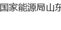 國(guó)家能源局山東監(jiān)管辦公室、<font color=