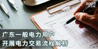 廣東一般電力用戶開展電力交易流程解析