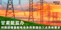 甘肅能監(jiān)辦對(duì)推進(jìn)增量配電業(yè)務(wù)改革提出三點(diǎn)具體要求