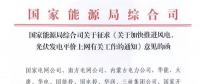 重磅！國家能源局：加快推進風電、光伏發(fā)電平價上網