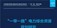 全文丨《“一帶一路”電力綜合資源規(guī)劃研究》：中國電力發(fā)展和需求側(cè)管理經(jīng)驗(yàn)