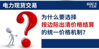頭條｜電力現(xiàn)貨交易，為什么要選擇按邊際出清價(jià)格結(jié)算的統(tǒng)一價(jià)格機(jī)制？