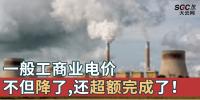 一般工商業(yè)電價(jià)不但降了，還超額完成了！