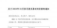 江蘇2018年10月份月度交易時間安排的通知