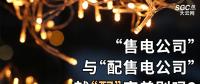 “售電公司”與“配售電公司”就“配”字差別嗎？
