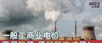 一般工商業(yè)電價不但降了，還超額完成了！