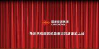 國家能源集團(tuán)官網(wǎng)上線 信息量有點大！領(lǐng)導(dǎo)人少了1位 子分公司共83個...