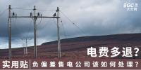 實用貼｜電費多退？負偏差售電公司又該如何處理？