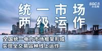 “統(tǒng)一市場、兩級運作”全國統(tǒng)一電力市場框架形成，實現(xiàn)全交易品種線上運作