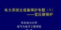 PPT｜華北電力大學：電力變壓器保護原理和配置！