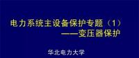 PPT｜華北電力大學(xué)：電力變壓器保護(hù)原理和配置！
