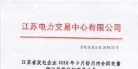 江蘇2018年9月月內合同電量轉讓及發(fā)電權交易9月25日展開