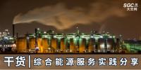 干貨 | 綜合能源服務實踐分享