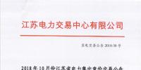江蘇2018年10月電力集中競價交易：不設交易總電量上限但市場主體需承擔偏差考核責任
