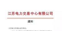 江蘇江蘇電力交易中心電力市場零售用戶與售電公司綁定通知