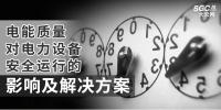 電能質量對電力設備安全運行的影響及解決方案